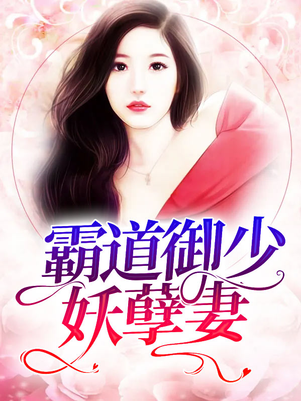 霸道袅少狂宠妻免费阅读
