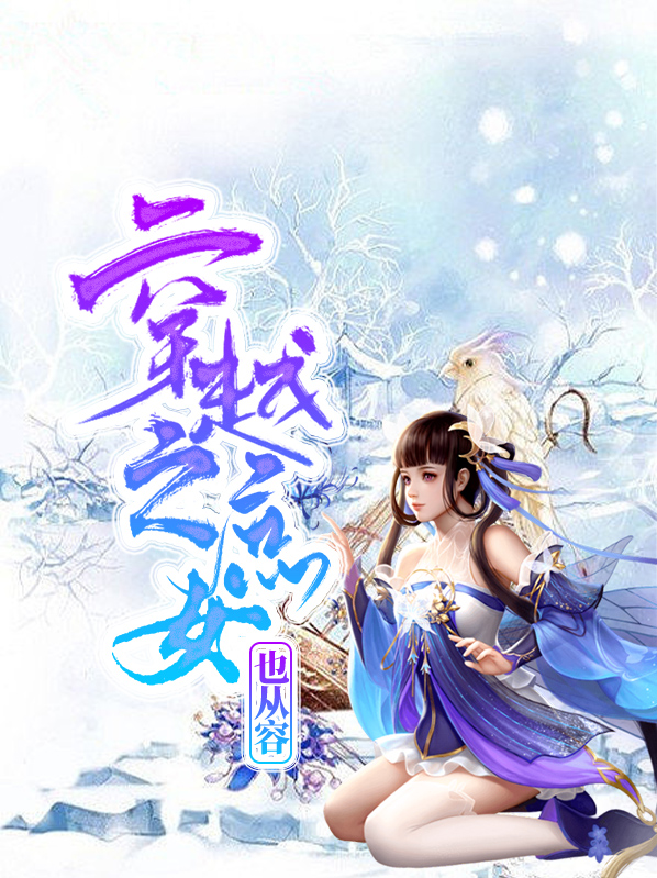 穿越之庶女也从容小说