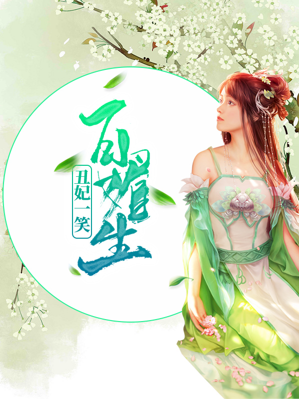 丑妃一一暮雪