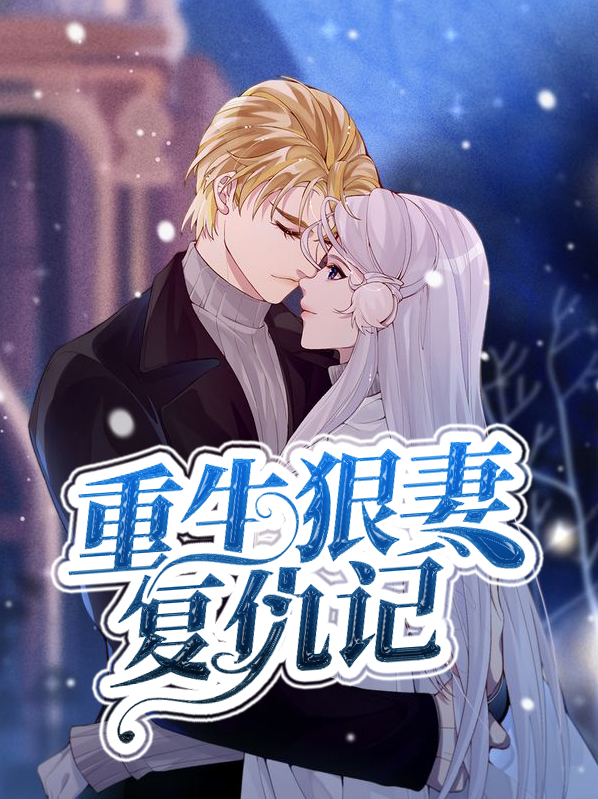 重生狠妻复仇记全文阅读