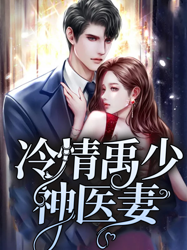 冷情帝少神秘妻第25集
