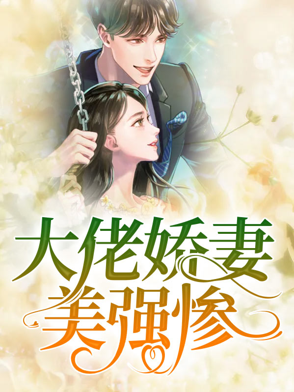 重生后我成了美强惨大佬的