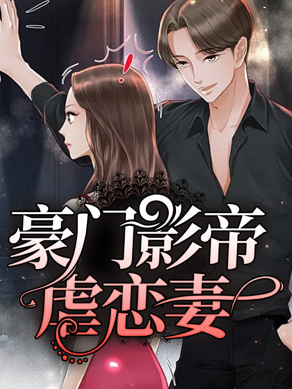 豪门影帝暗恋我全文免费阅读