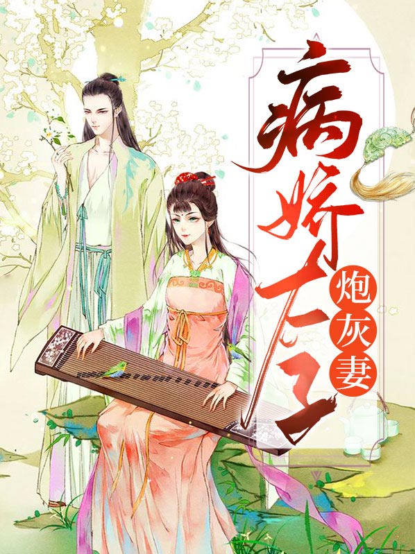 病娇太子爷qq阅读