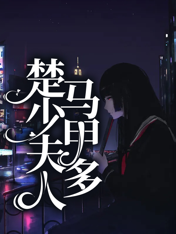 傅少夫人马甲遍布全球