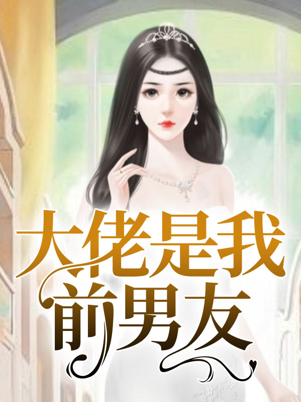 恐怖游戏大佬是我前男友