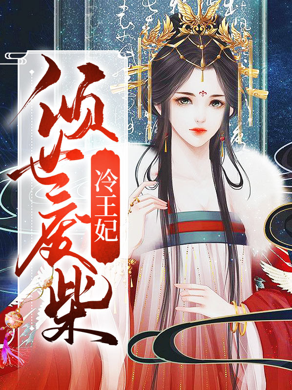 倾世废材