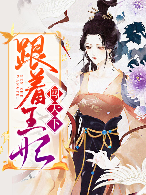 王妃闯天下又美又飒免费阅读