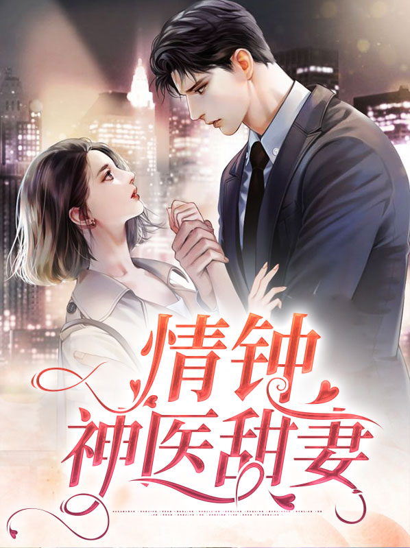 情钟小说全文