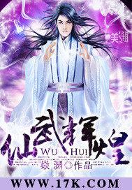 仙武神煌笔趣阁小说