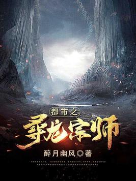 小说 寻龙天师
