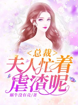 总裁，夫人忙着虐渣呢
