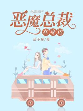 恶魔总裁在身边