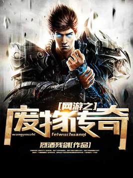 网游之废物传奇 听书网