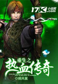 重生之热血传奇