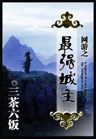 大唐之最强城主