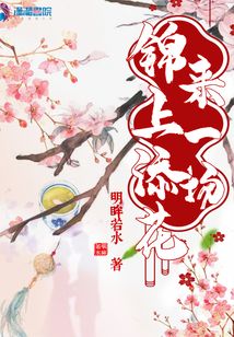 来一场锦上添花
