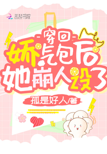 穿回娇气包后她崩人设了