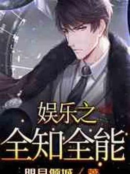 娱乐之全知全能