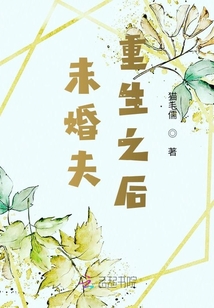 未婚夫重生之后