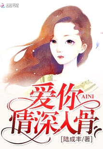 爱你情深入骨