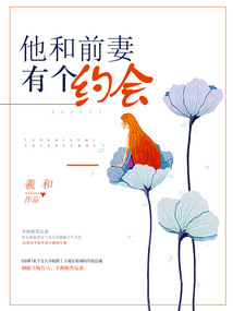 他和前妻复婚了