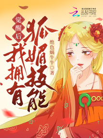 我觉醒了狐妖血统