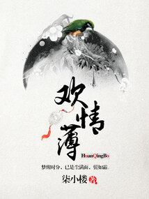 欢情薄重生后他回情转意了