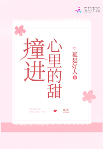 撞进心里的甜