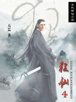 狂仙徐天涯小说免费阅读全文
