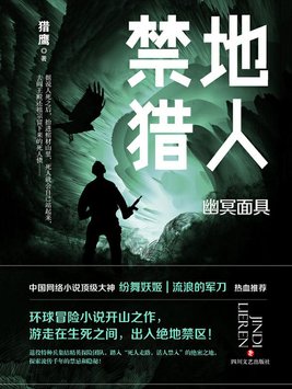 禁地猎人幽冥面具简历