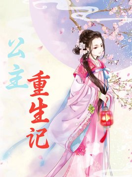 公主重生记泰国电视剧免费观看