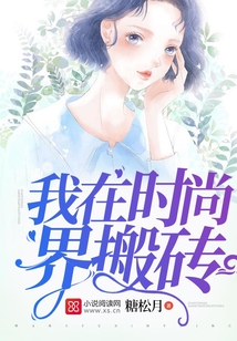 我在时尚界搬砖成为大佬