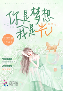 你是梦想我是光 春风吹皱