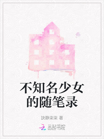 不知名的x少女