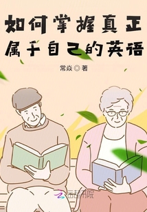 如何掌握真正属于自己的英语单词