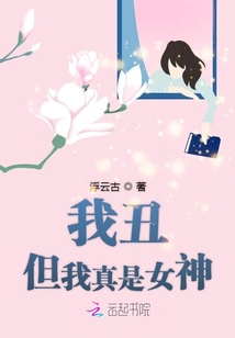 我很丑女主