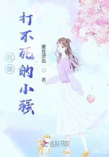 永远做打不死的小强