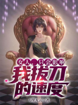 女人只会影响我拔刀的速度怎么回