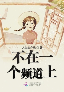 不在一个频道上的两个人成语