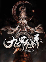 九界独尊女主角推到顺序