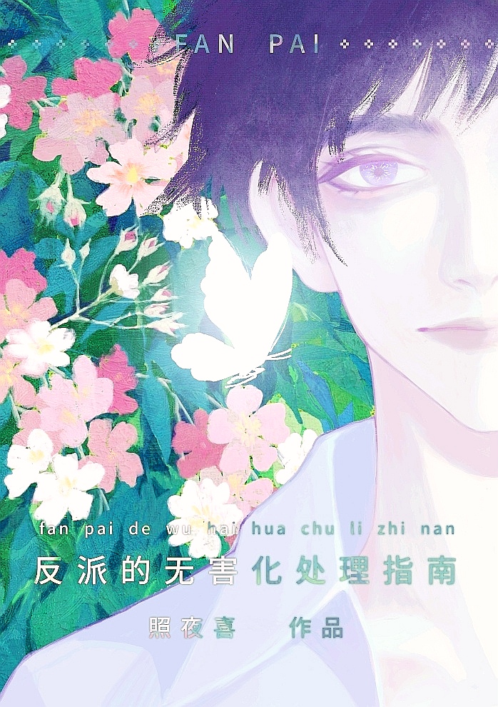 为了伴侣,这个反派也可以不当照夜喜