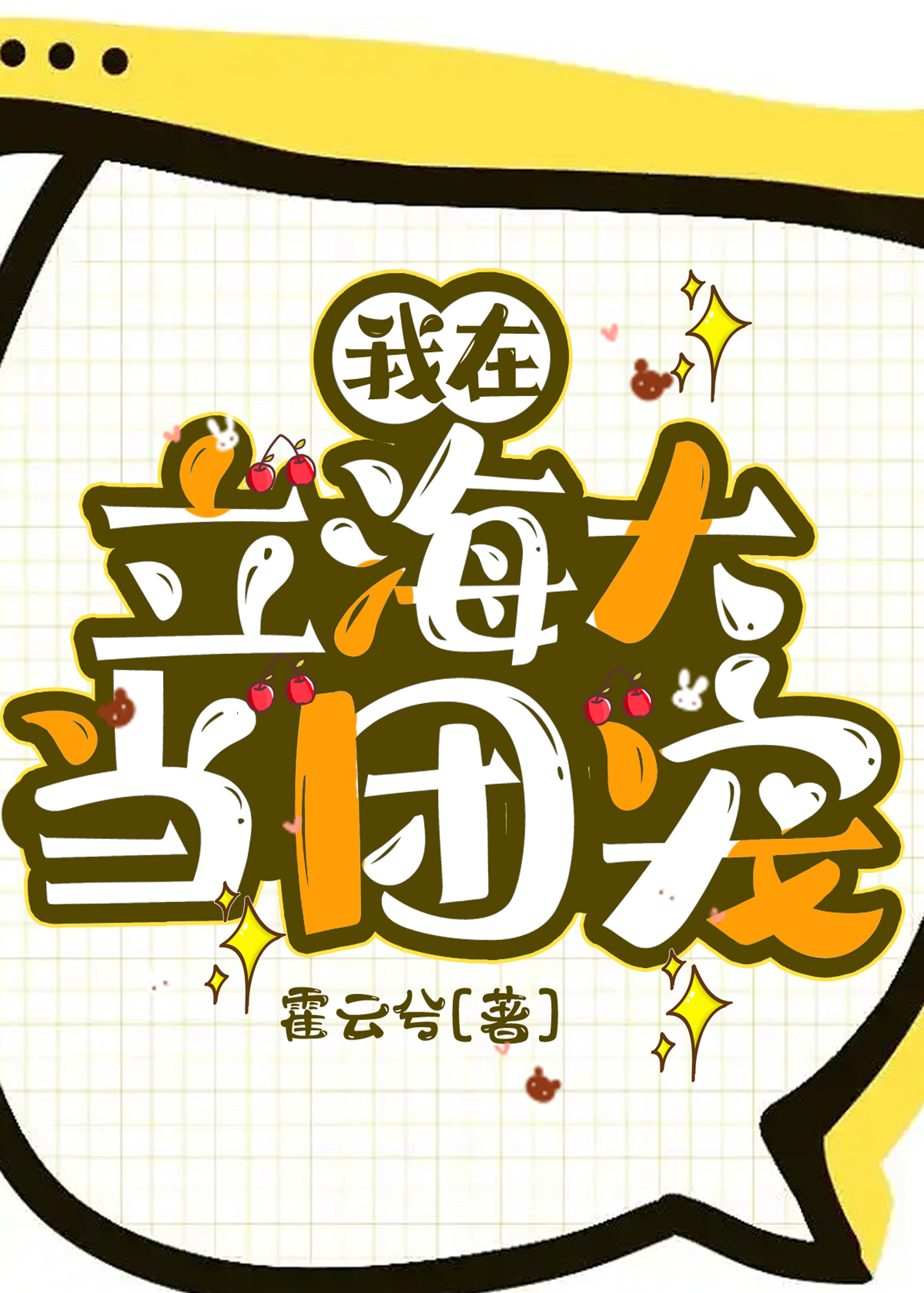 我在立海大当团宠免费
