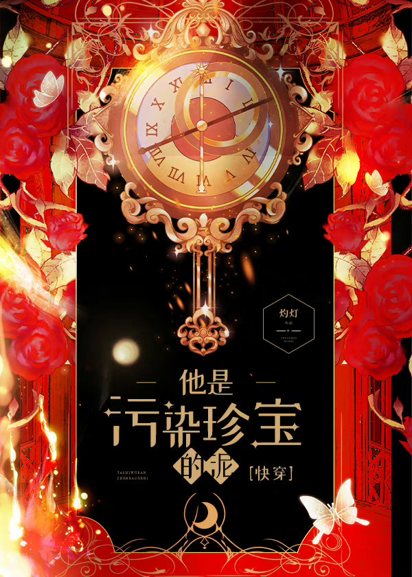 他是污染珍宝的泥[快穿] 作者:灼灯笔趣阁231章