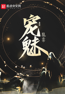 宠魅小说TXT下载