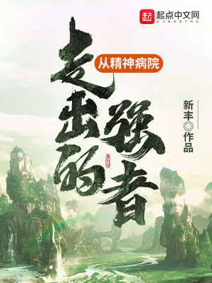 从精神病院走出的强者百度百科
