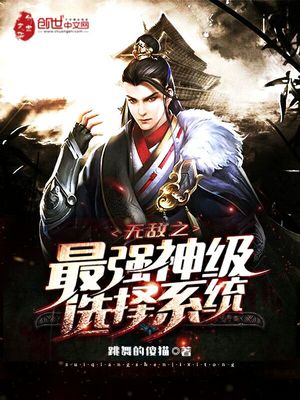 无敌之最强神级选择系统笔趣阁