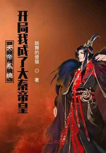 天帝系统:开局我成了大秦帝皇百度百科