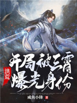 洪荒:开局被三霄曝光身份