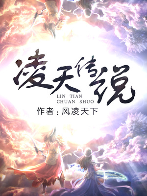 凌天传说全本TXT下载